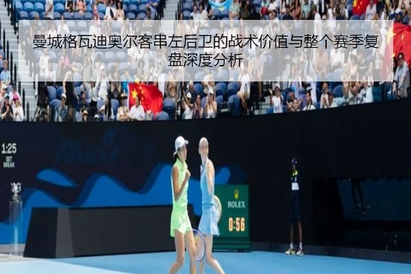 曼城格瓦迪奥尔客串左后卫的战术价值与整个赛季复盘深度分析
