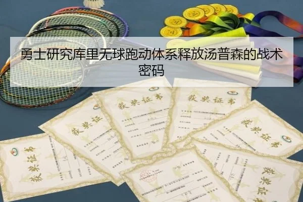 勇士研究库里无球跑动体系释放汤普森的战术密码