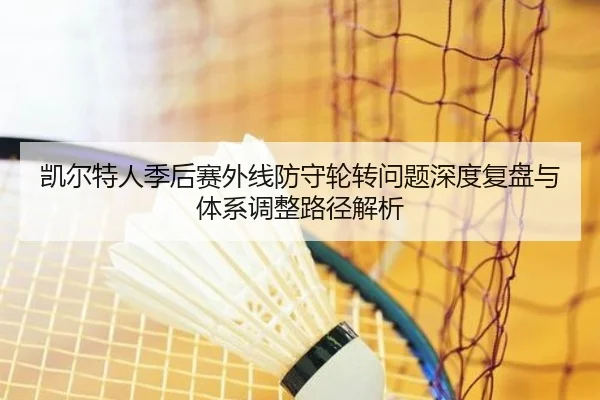 凯尔特人季后赛外线防守轮转问题深度复盘与体系调整路径解析
