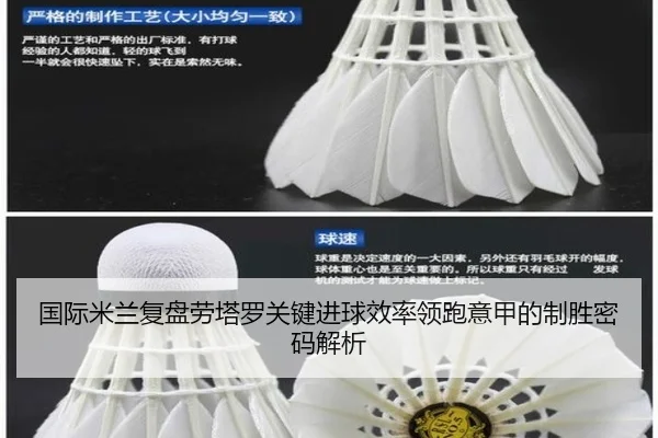 国际米兰复盘劳塔罗关键进球效率领跑意甲的制胜密码解析