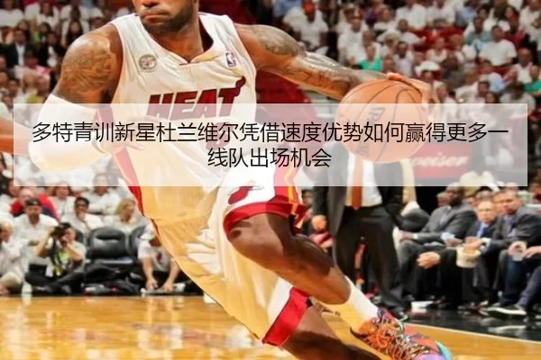 多特青训新星杜兰维尔凭借速度优势如何赢得更多一线队出场机会