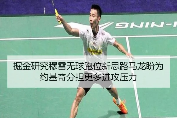 掘金研究穆雷无球跑位新思路马龙盼为约基奇分担更多进攻压力